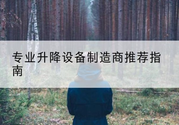昆玉电动剪叉升降平台厂家-专业升降设备制造商推荐指南